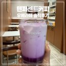 텐퍼센트커피 우베라떼 솔직후기｜가격·맛·커스텀 총정리