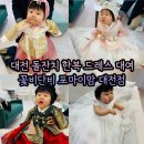 만년로68번길 | 대전 돌잔치 한복 드레스 대여 피팅후기 포마이맘 꽃비단비