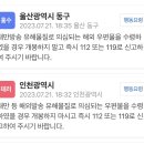 나 인천사람인데 방금 재난문자 대만에서 보내는 소포 우편물 그거 기체독극물이래 절대 주의하고 부모님들한테도 꼭 알려줘 ㅠㅠ 이미지