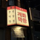 개화막창 이미지