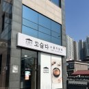 신흥포장 | 성남 몸보신 맛집 🍲 꼬숩다 누룽지 닭죽 신흥점 포장 후기