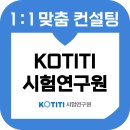 KOTITI시험연구원 후기 기출 코티티 교육 컨설팅 연구행정직 신입 경력