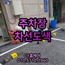 김포 차선도색 업체 주차라인 견적 비용 후기