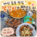 쪽갈비가맛있는집 - 아산시 아산밸리북로 35 | 아산 둔포 맛집 아이랑 가기 좋은 식당 쪽갈비가 맛있는 집 방문 후기