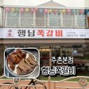 행님쪽갈비주촌 | 김해 주촌 맛집 행님쪽갈비 주촌본점