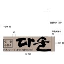 이레법무사사무소 - 천안시 동남구 청수5로 9 | [법률사무소 사인물/실내 이미지일/입구 사인물] 서초 법률사무소 실내 사인물 제작 및 시공