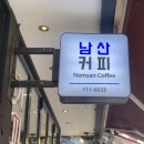 남산상회 이미지