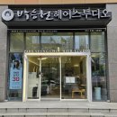 박승철헤어스투디오 개금역점