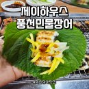 제이하우스 | 익산장어맛집 - 제이하우스풍천민물장어 단체모임 숯불갈비까지 완벽후기