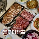 구이주유소 | 용인양지 맛집 본구이캠프 숯불 한돈 양념구이 스페셜 모듬 한상 후기
