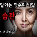 하버드 의대가 밝혀낸 늙지않는 습관의 비밀 2, 3부/ 노화의 종말/ 장수의 비밀 이미지