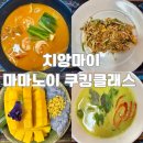 남성요리교실 | 태국 치앙마이 마마노이 쿠킹클래스 후기 | 노 에어컨 (에어컨 없음) 옵션, 프로그램 구성, 예약 방법