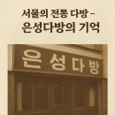 은성다방 - 천안시 동남구 공설시장1길 2 | 은성다방