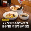 2211 | 김포 맛집 구래동 라멘 큐슈울트라아멘 솔직후기 (블루리본 13년)
