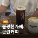 근린커피 | 불광천카페 근린커피 후기 | 6호선 증산역 카페