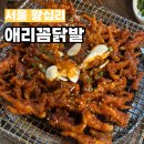 애리네식당 | 왕십리 애리꼼닭발 본점 닭발러버들이 꼭 가봐야할 인생 닭발집