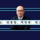 변호사박영태법률사무소 - 마포구 마포대로 144 | 변호사박영태법률사무소