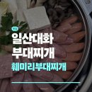 훼미리 | 일산 부대찌개 맛집 훼미리부대찌개 일산필립점 후기 | 고양종합운동장 맛집