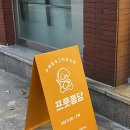 신대방 그릭요거트 전문점 [프룻퐁당]