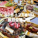 비원식당 - 유성구 | 서수원 룸식당 고깃집 비원숯불구이 부모님 생신 소고기세트 후기