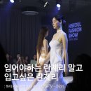 란제리패션쇼 | 하이서울패션쇼 25FW 란제리한 이너까지 아름다워
