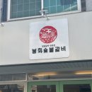 봉화숯불갈비 이미지