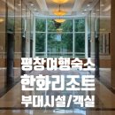 평창 | 평창여행 * 한화리조트 평창 후기 부대시설 꼼꼼정리(조식, 바베큐장, 산책로)