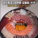 코스트코 18만원짜리 모둠회 비쥬얼. 이미지