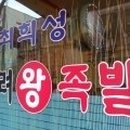 왕맛있는족발 이미지