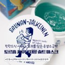 영헬스사우나 | 40대 건성피부도 반한 사우나 효과 토르홉 온열소금팩...얼굴 각질제거 제대로 해본 후기 재구매 의사 100%