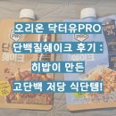 닥터유 | 오리온 닥터유PRO 닥터유단백질쉐이크 후기 : 히밥이 만든 고단백 저당 식단템!