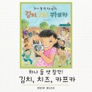 ♥함께 떠나자 교과서 속 그림책 여행 (초3~4)♥ | [김치, 치즈, 카프카] 하나 둘 셋 찰칵_문화 체험 그림책_초3 국어 수록도서