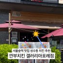 깐부치킨(성수동갤러리아포레점)