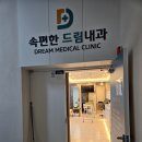 속편한드림내과의원 이미지