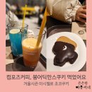 컴포즈커피상명대동숭캠퍼스소극장점 | 대학로 혜화, 컴포즈커피 상명대동승캠퍼스 소극장점, 겨울 붕어딕만스쿠키, 오렌지당근주스 먹어봤어요