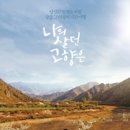나살던고향 이미지