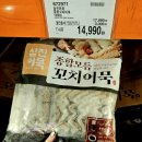 코스트코 음식추천상품 삼진어묵 꼬치어묵탕 끓이는법 할인정보 꿀팁