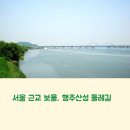 행주나루길 | 국내 여행지 추천, 고양 행주산성 둘레길은 어때요?