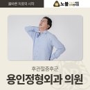 노블정형외과의원 이미지