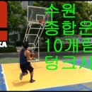 수원종합운동장 야외농구장