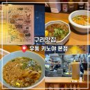 우진빌딩 앞 | 구리맛집 구리줄서먹는맛집 ‘우동키노야 본점’ 내돈내산 솔직후기!