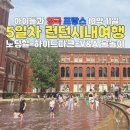 [아이와 영국 프랑스 10박11일] 5일차_ 노팅힐_하이드파크 서펜타인 미술관_V&A뮤지엄 물놀이장