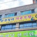 산곡 철마 태권도장 네이버블로그