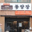 동양장 - 통영시 항남3길 17 | 동양장