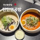 이마트 트레이더스 앞 | 부산 연산동 점심 맛집 탄탄면공방 이마트트레이더스 밥집 후기