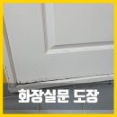 별무리경기도장 화장실 | 20년된 화장실문 도장 리폼으로 새문처럼 바꾸기