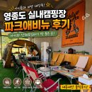 파크애비뉴 | 영종도 실내캠핑장 파크애비뉴 솔직후기｜아이와 단체모임하기 딱 좋은 곳