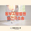 법률사무소동부 이미지