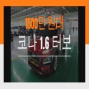 (주)플럭스 | 또 속았다? 이번엔 다릅니다 – 실매물 코나 1.6 터보 플럭스 모던 이야기