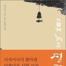 곱게 늙은 절집 : 근심 풀고 마음 놓는 호젓한 산사 ..... 이미지